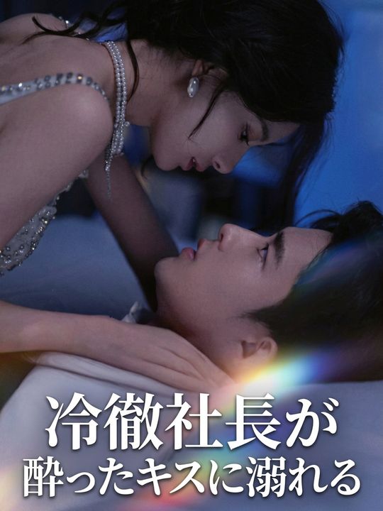 冷徹社長が酔ったキスに溺れる