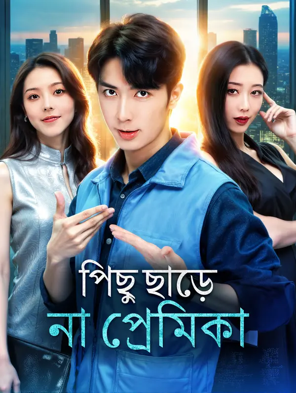 পিছু ছাড়ে না প্রেমিকা