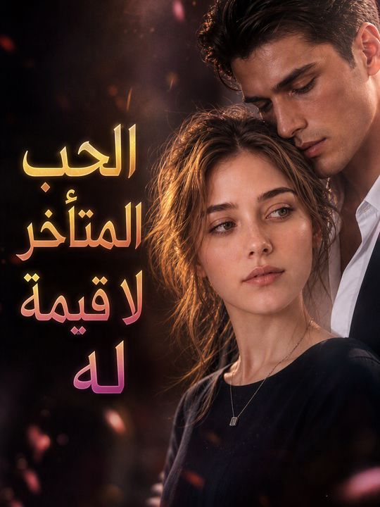 الحب المتأخر لا قيمة له