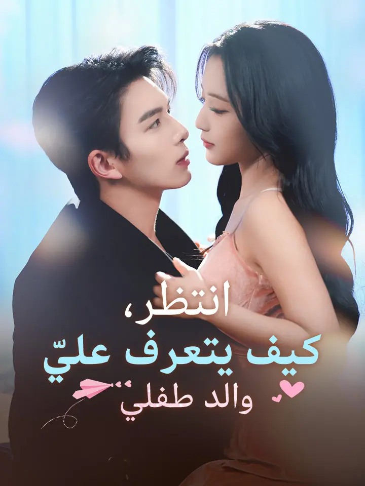 ‫انتظر، كيف يتعرف عليّ والد طفلي‬