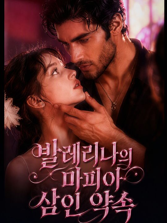 발레리나의 마피아 삼인 약속