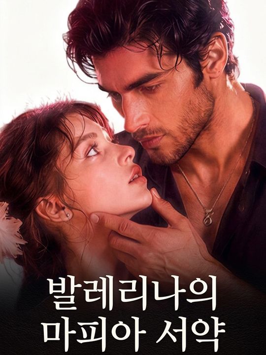발레리나의 마피아 서약