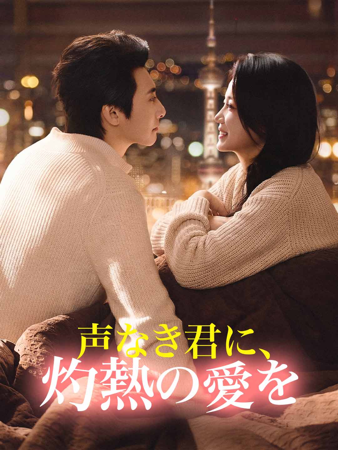 (Dubbing) 声なき君に、灼熱の愛を