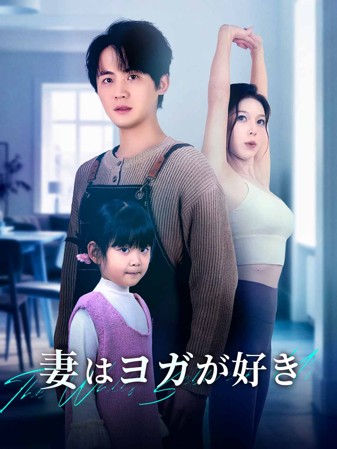 (Dubbing) 妻はヨガが好き