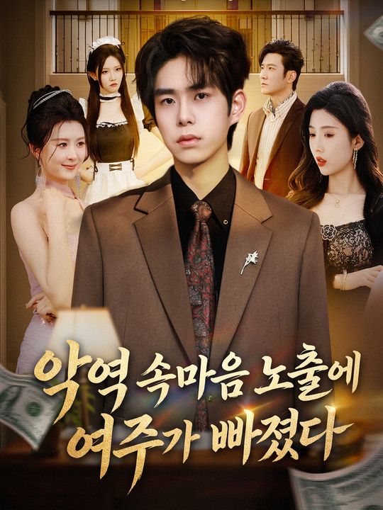 악역 속마음 노출에 여주가 빠졌다