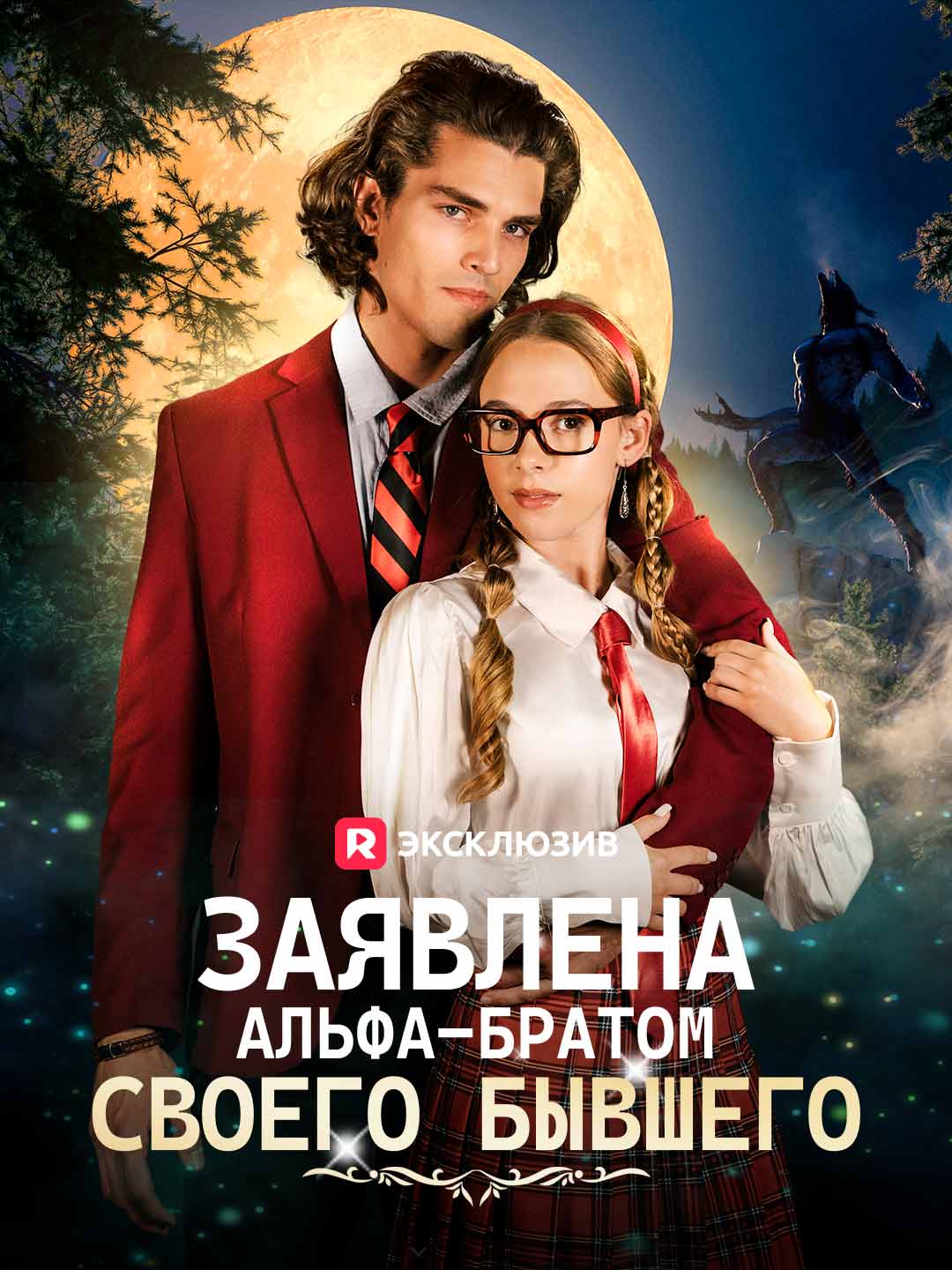 (Dubbing) Заявлена альфа-братом своего бывшего