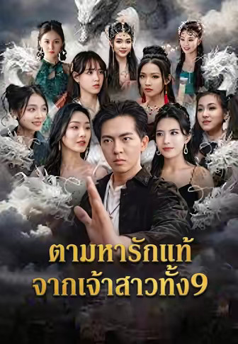 ตามหารักแท้จากเจ้าสาวทั้ง9