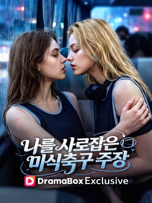 나를 사로잡은 미식축구 주장