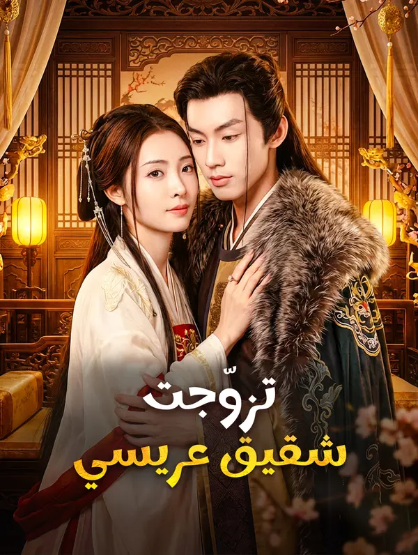 تزوّجت شقيق عريسي(بالعربية)