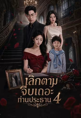 เลิกตามจีบเถอะท่านประธาน 4
