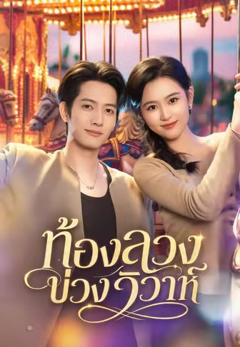ท้องลวงบ่วงวิวาห์