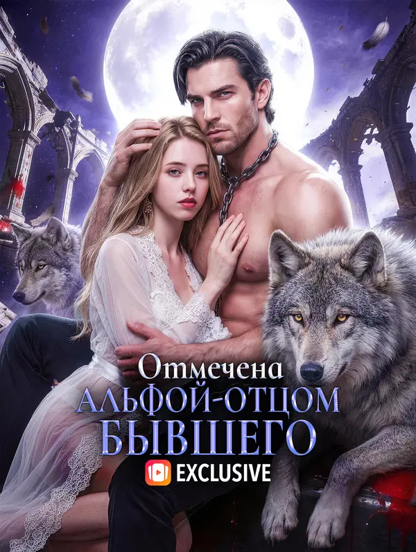 Отмечена Альфой-Отцом Бывшего(Дубляж)