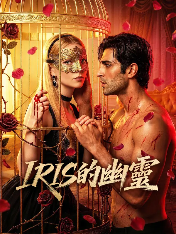 IRIS的幽靈