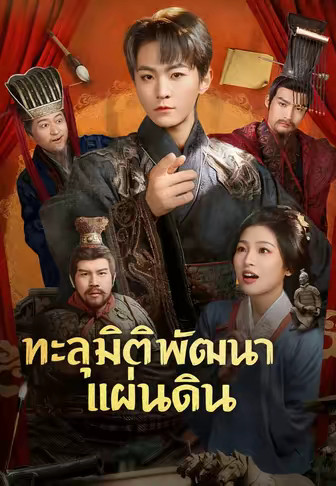 (พากย์)ทะลุมิติพัฒนาแผ่นดิน