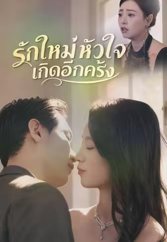 เกิดใหม่หลังพบเธอ