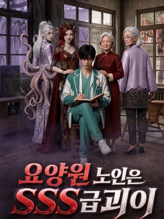 요양원 노인은 SSS급괴이