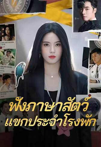 ฟังภาษาสัตว์ แขกประจำโรงพัก