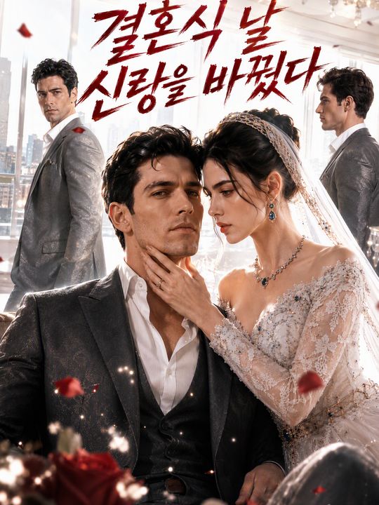 결혼식 날 신랑을 바꿨다