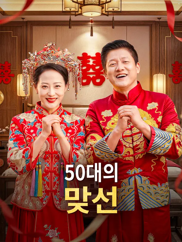 50대의 맞선