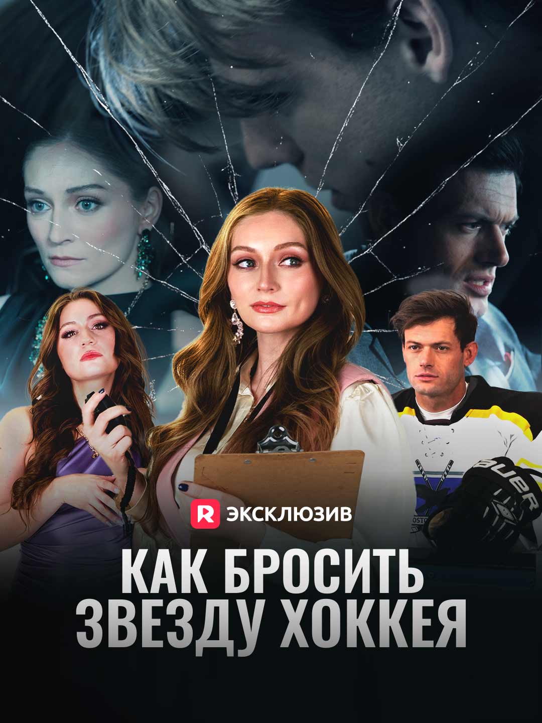 Как бросить звезду хоккея (2025)