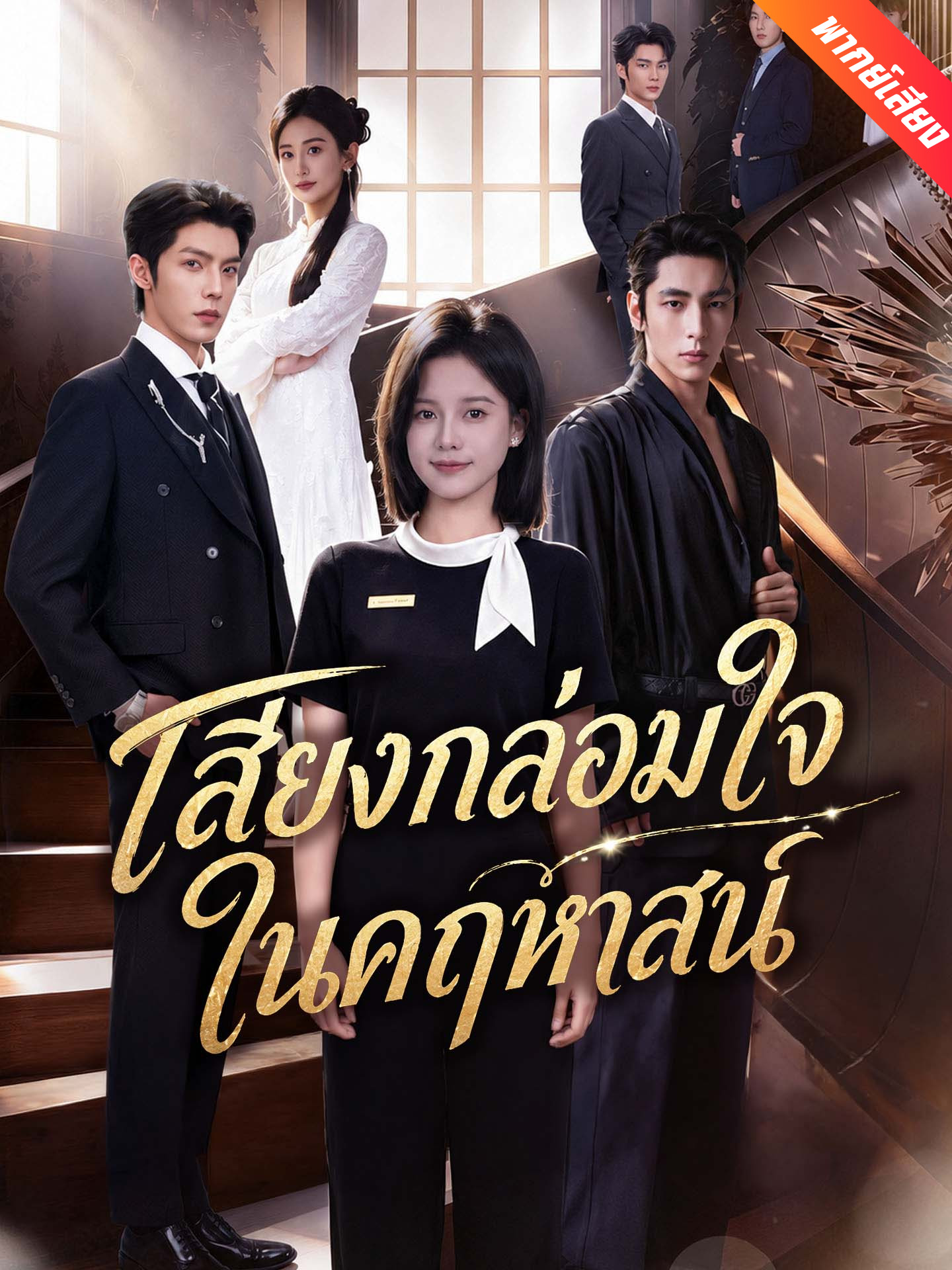[พากย์เสียง] เสียงกล่อมใจในคฤหาสน์