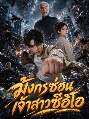 มังกรซ่อน เจ้าสาวซีอีโอ