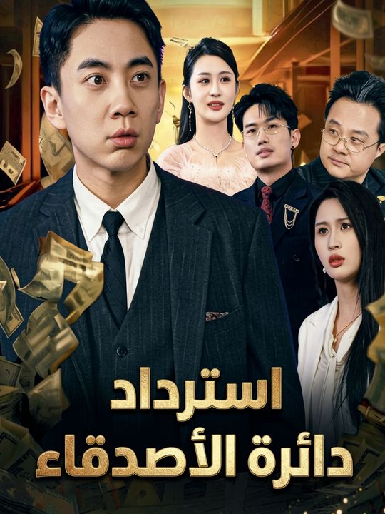 استرداد دائرة الأصدقاء