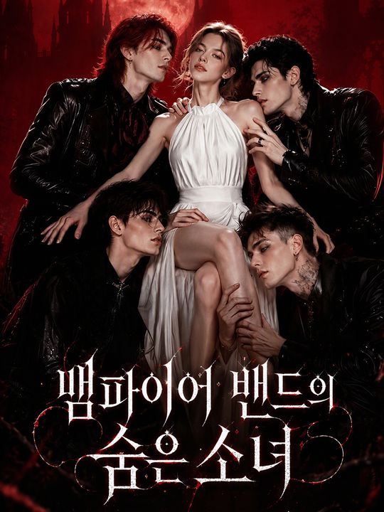 뱀파이어 밴드의 숨은 소녀