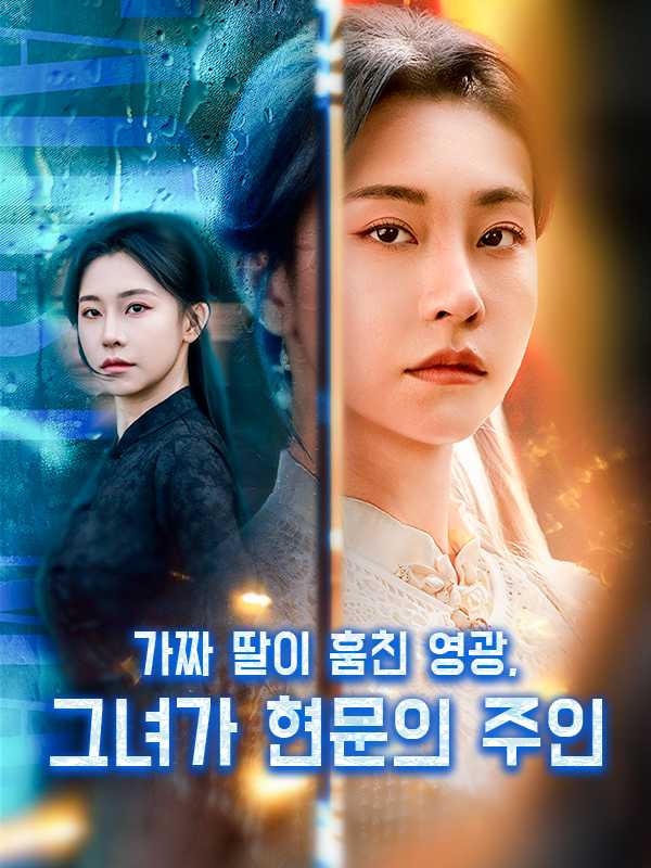 가짜 딸이 훔친 영광, 그녀가 현문의 주인