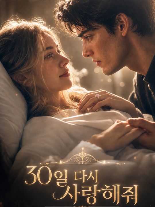 30일 다시 사랑해줘