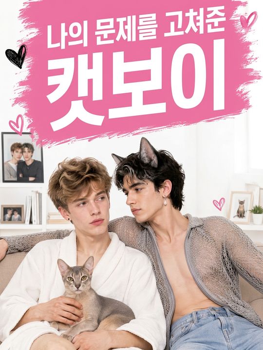 나의 문제를 고쳐준 캣보이
