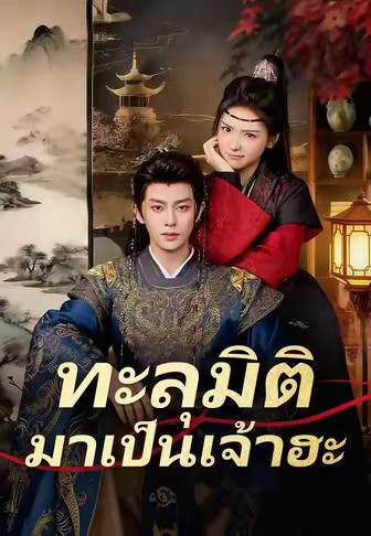 (พากย์)ทะลุมิติมาเป็นเจ้าฮะ
