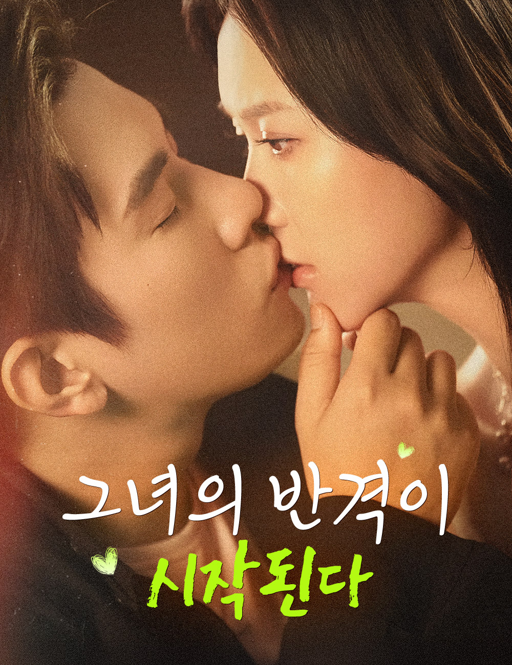 그녀의 반격이 시작된다