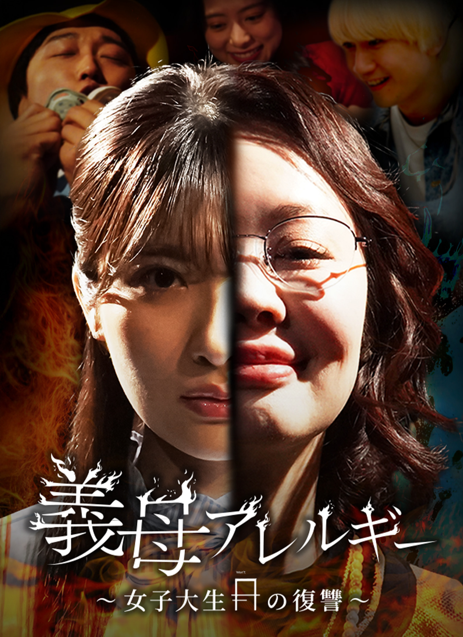 義母アレルギー女子大生の復讐