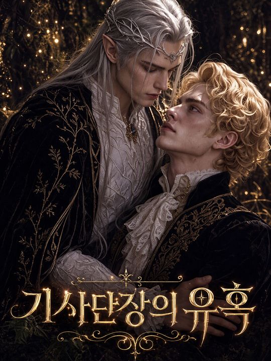 기사단장의 유혹