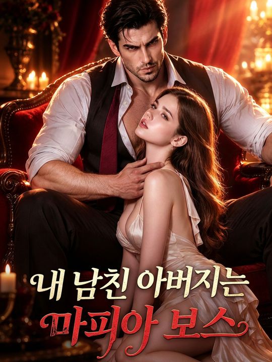 내 남친 아버지는 마피아 보스