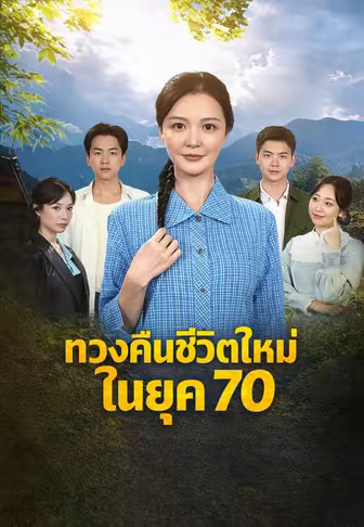 ทวงคืนชีวิตใหม่ในยุค 70