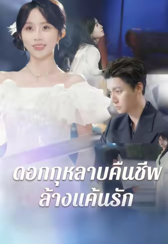 ดอกกุหลาบคืนชีพ ล้างแค้นรัก