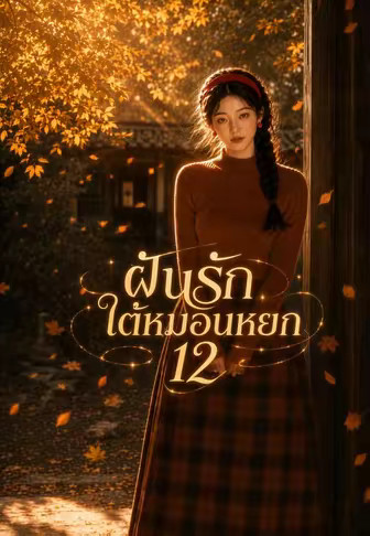 ฝันรักใต้หมอนหยก 12