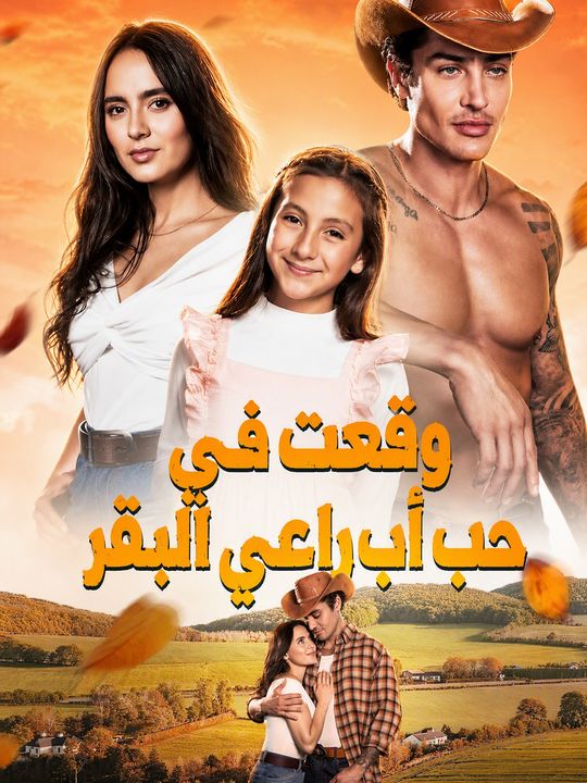 وقعت في حب أب راعي البقر