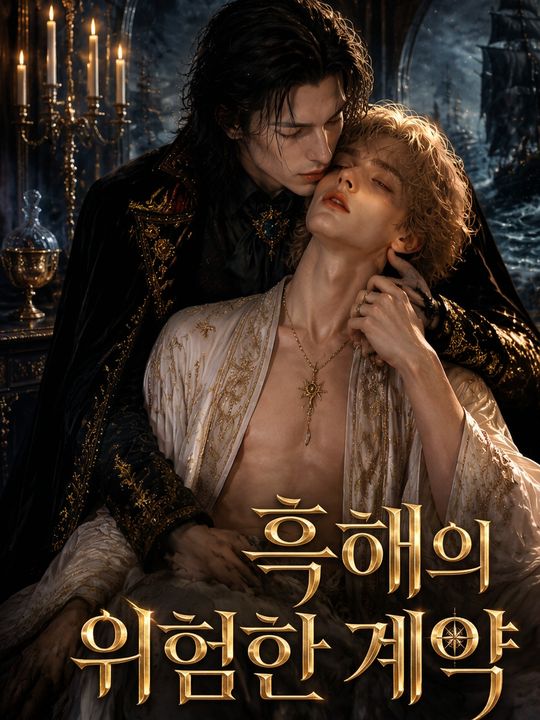 흑해의 위험한 계약