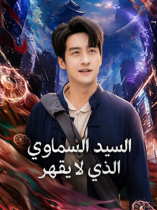 السيد السماوي الذي لا يقهر