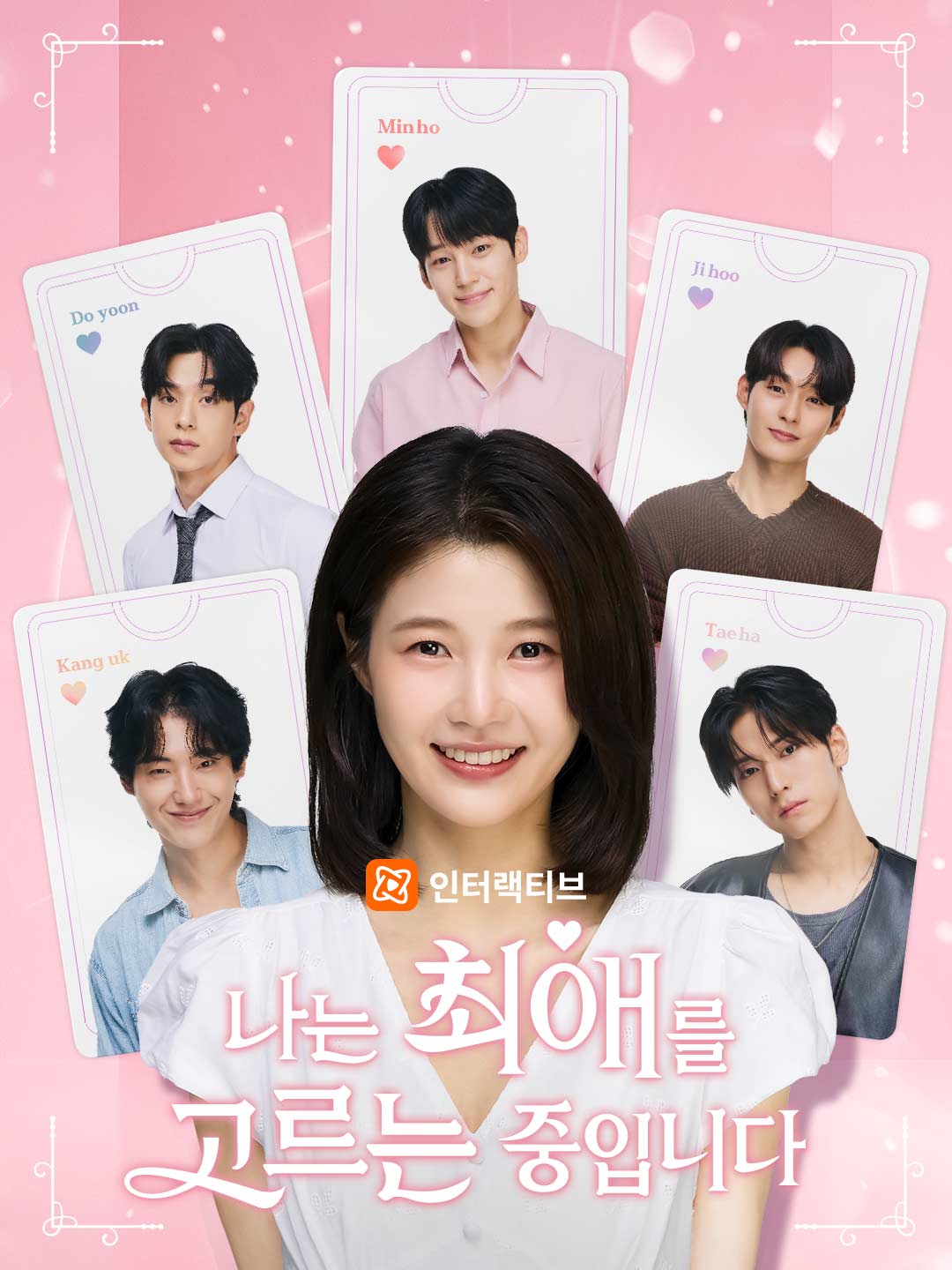 나는 최애를 고르는 중입니다