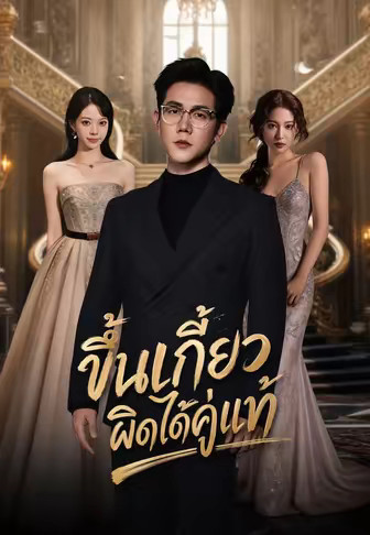 ขึ้นเกี้ยวผิดได้คู่แท้
