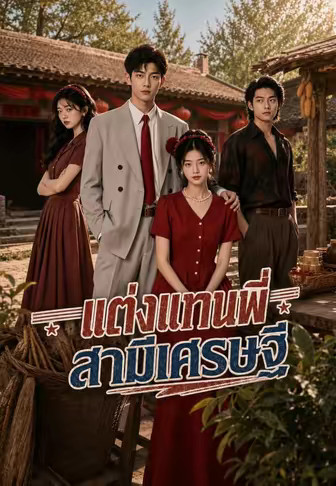 แต่งแทนพี่ สามีเศรษฐี