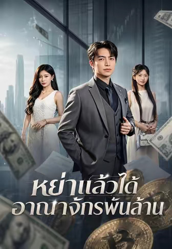 (พากย์)หย่าแล้วได้อาณาจักรพันล้าน