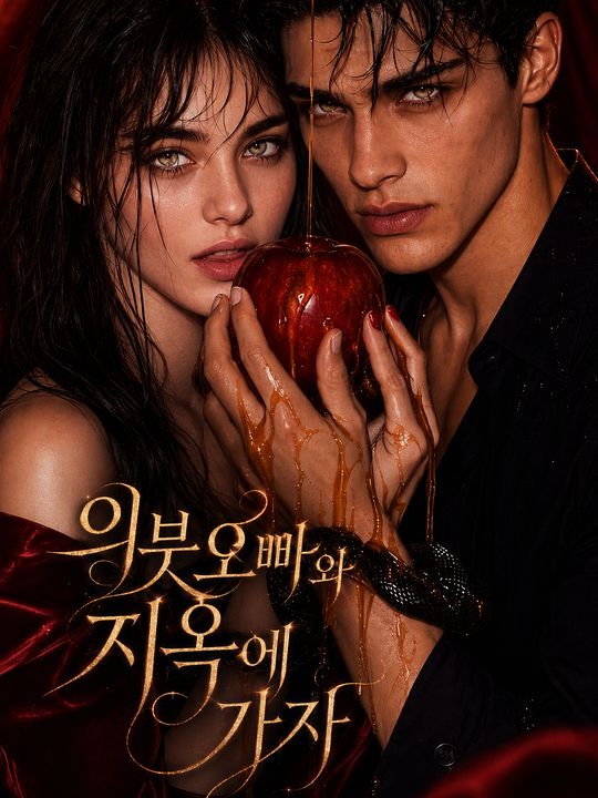 의붓오빠와 지옥에 가자