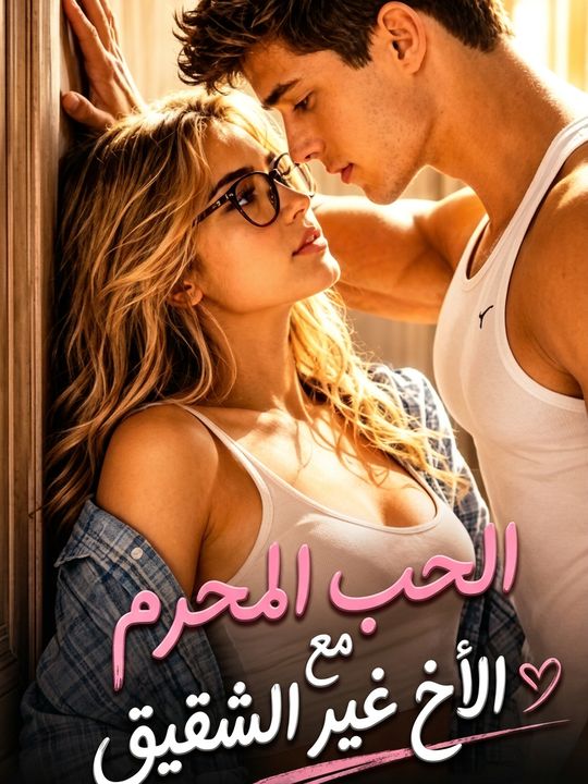 الحب المحرم مع الأخ غير الشقيق