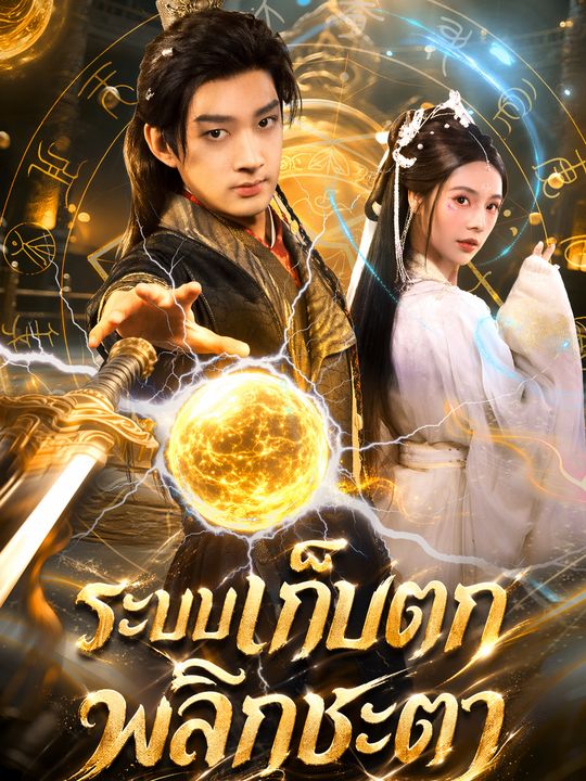 ระบบเก็บตกพลิกชะตา