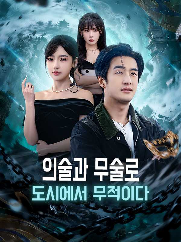 의술과 무술로 도시에서 무적이다